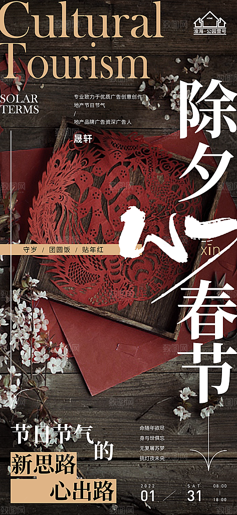 除夕推广宣传海报