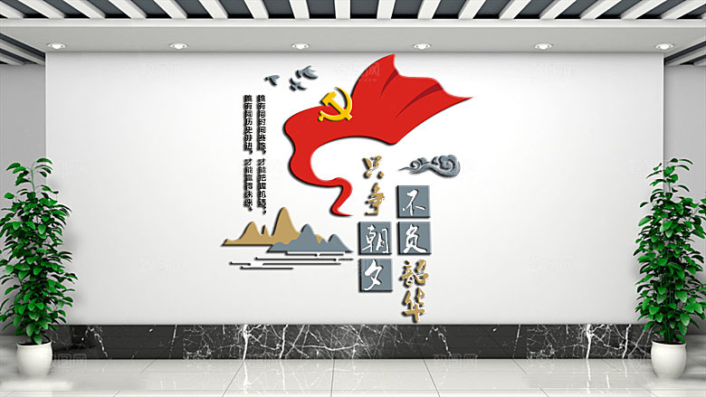 党建文化墙只争早夕不负韶华