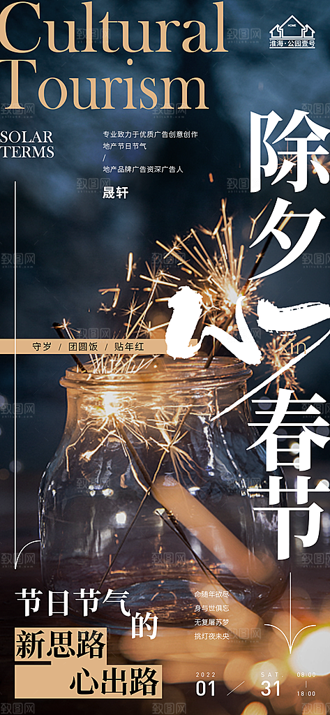 除夕推广宣传海报