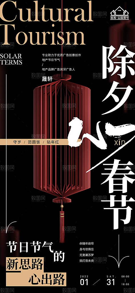 除夕推广宣传海报