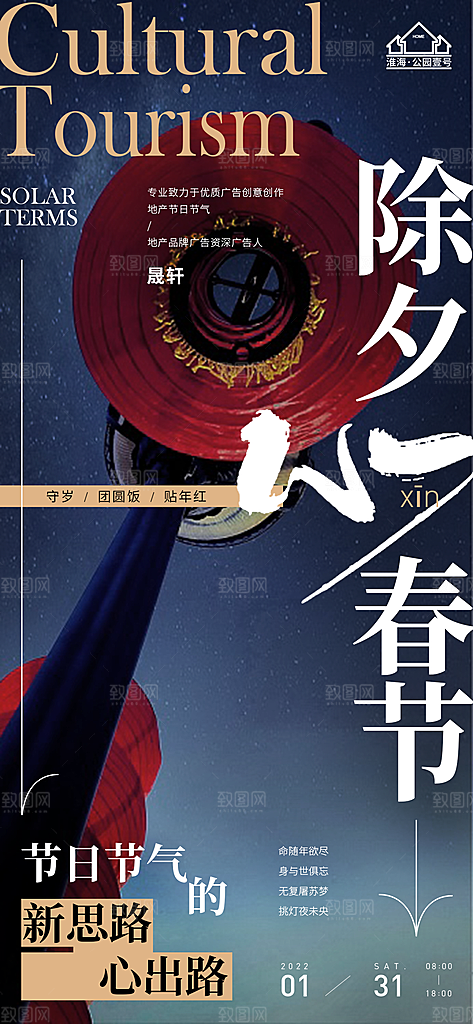 除夕推广宣传海报