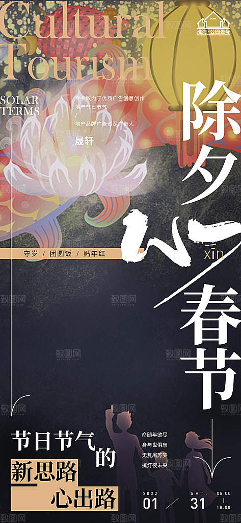 除夕推广宣传海报