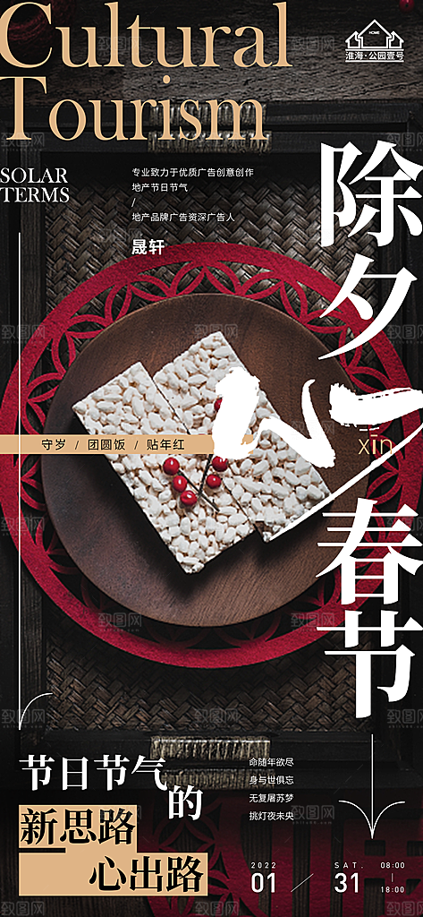 除夕推广宣传海报