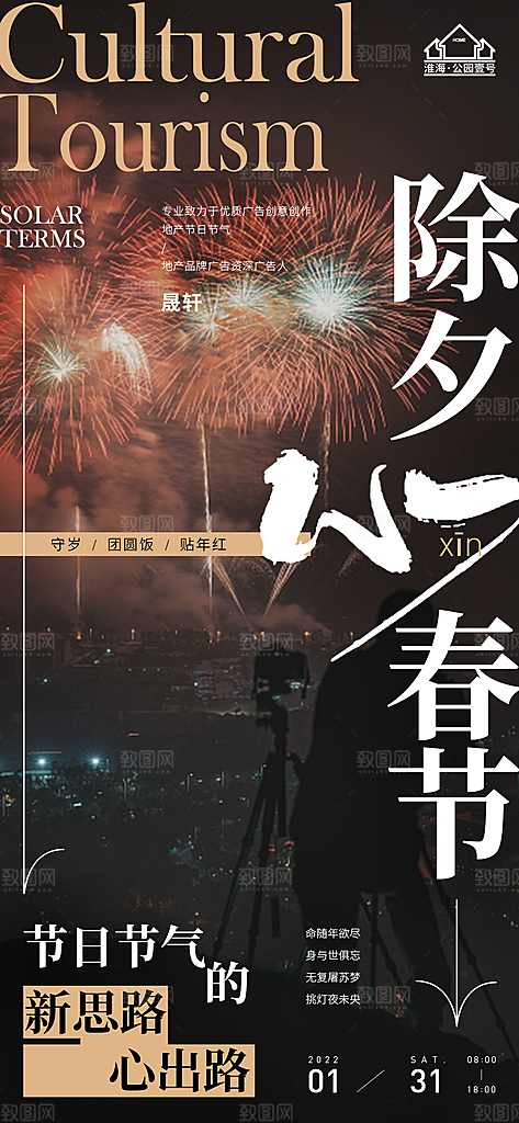 除夕推广宣传海报