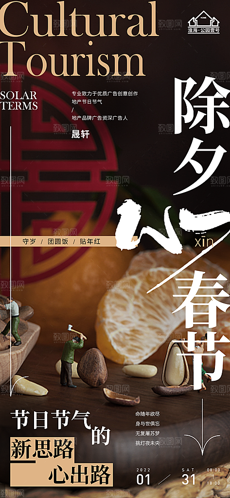 除夕推广宣传海报