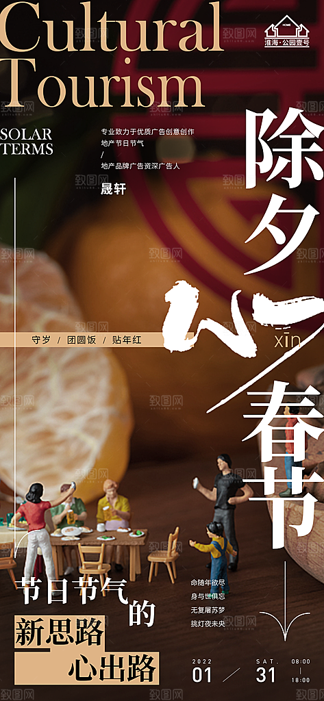 除夕推广宣传海报