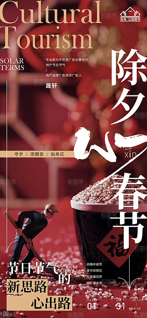 除夕推广宣传海报