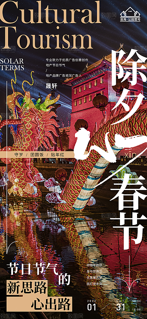 除夕推广宣传海报