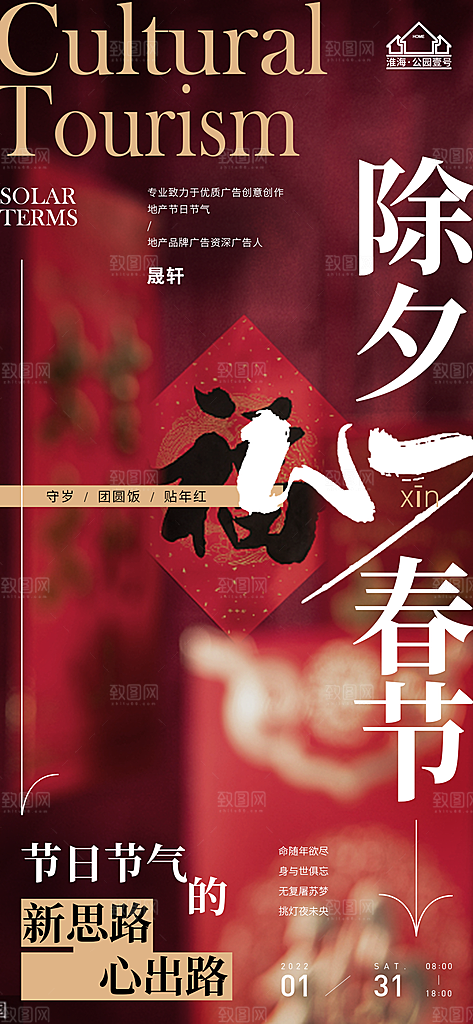 除夕推广宣传海报