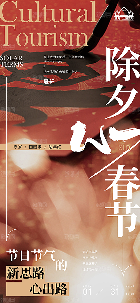 除夕推广宣传海报