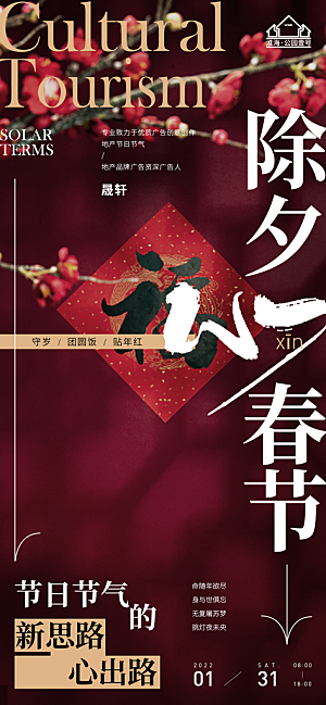 除夕推广宣传海报