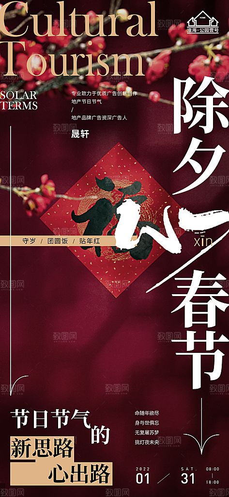 除夕推广宣传海报