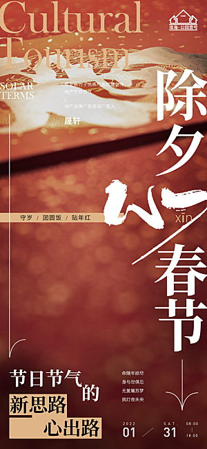 除夕推广宣传海报