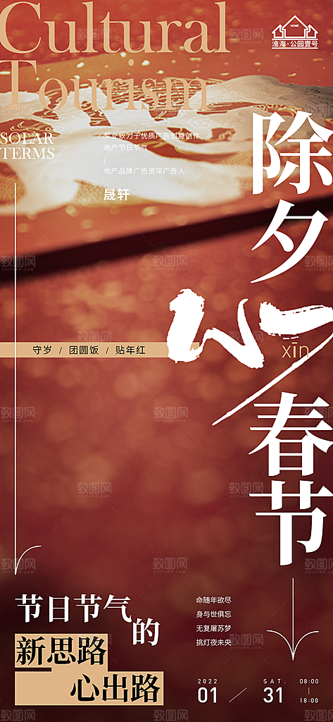 除夕推广宣传海报