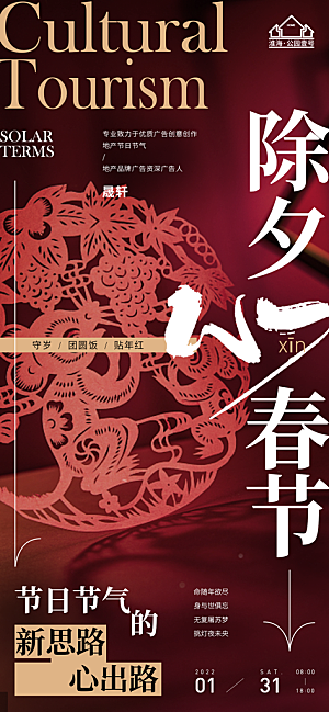 除夕推广宣传海报
