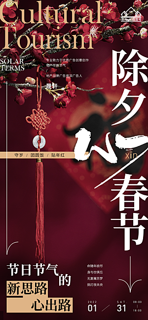 除夕推广宣传海报