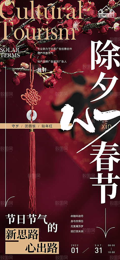 除夕推广宣传海报