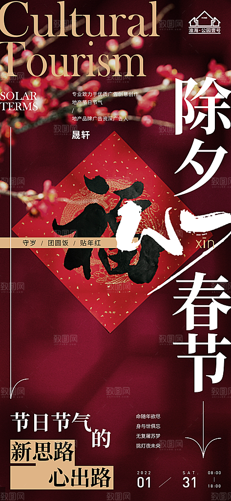 除夕推广宣传海报