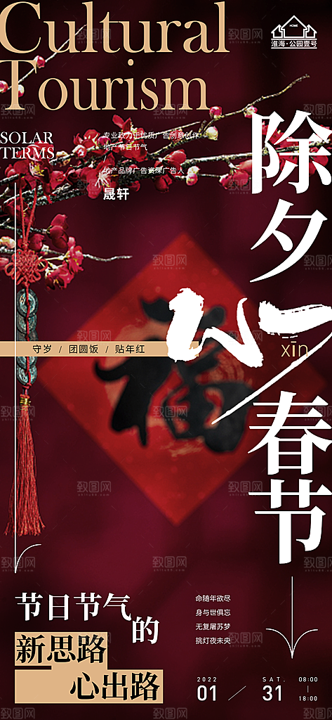 除夕推广宣传海报