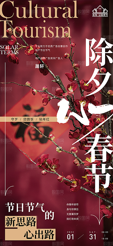 除夕推广宣传海报