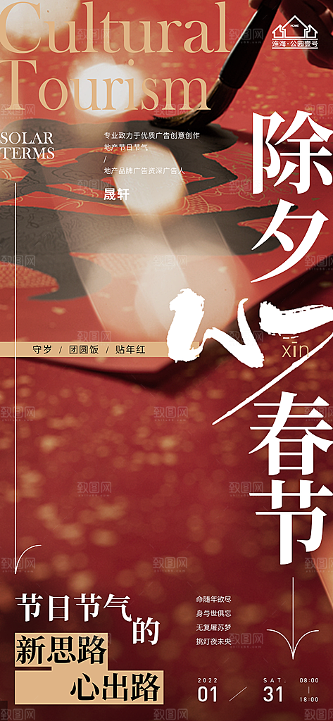 除夕推广宣传海报