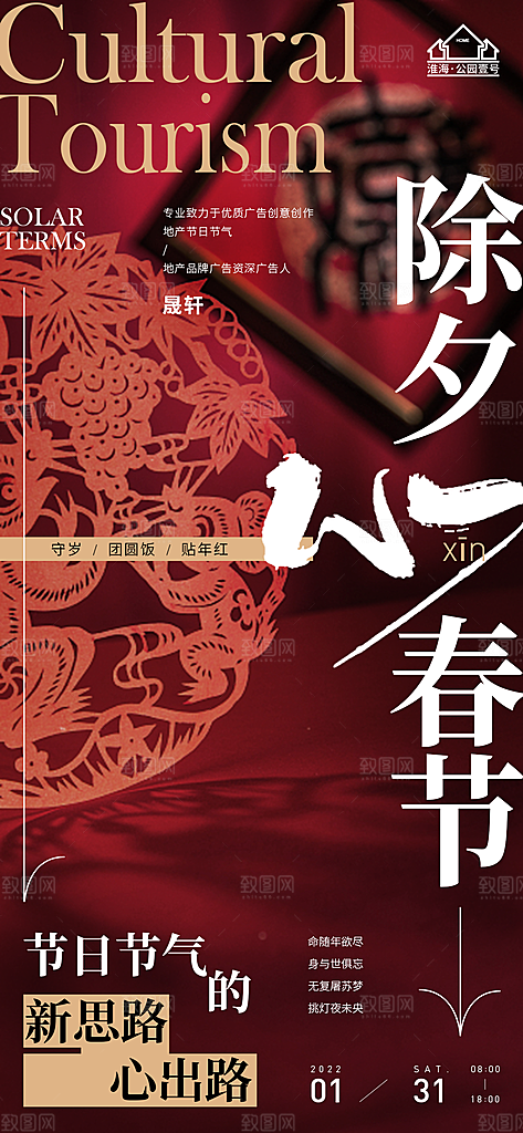 除夕推广宣传海报