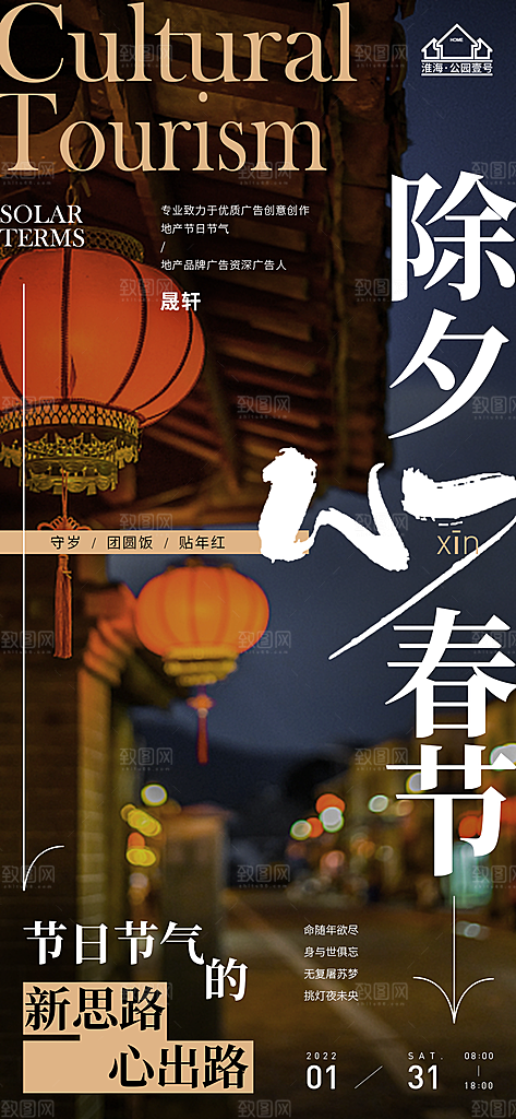 除夕推广宣传海报