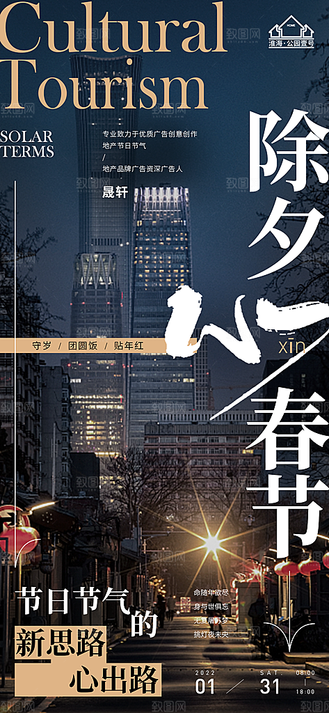 除夕推广宣传海报