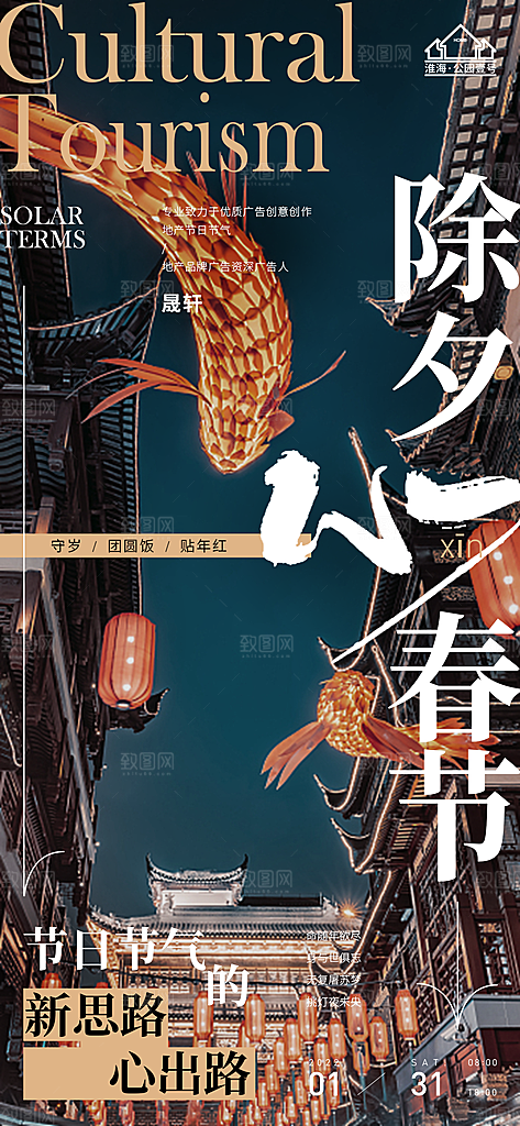 除夕推广宣传海报