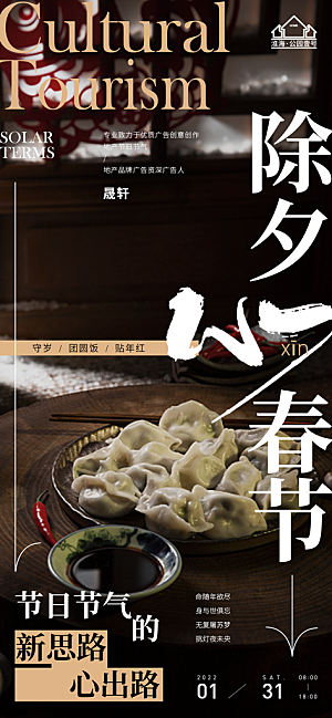 除夕推广宣传海报