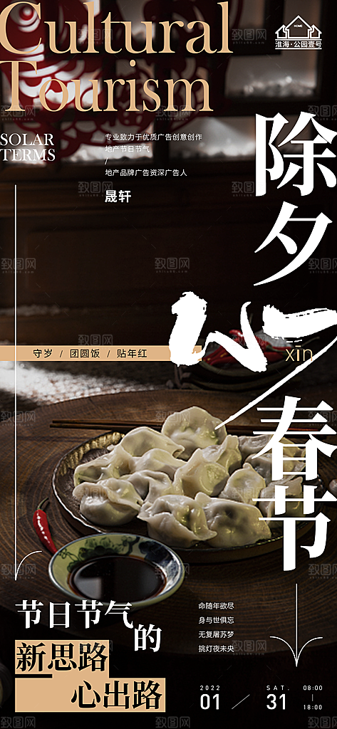 除夕推广宣传海报