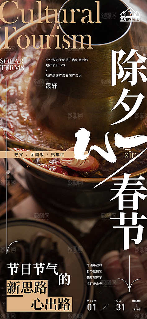 除夕推广宣传海报