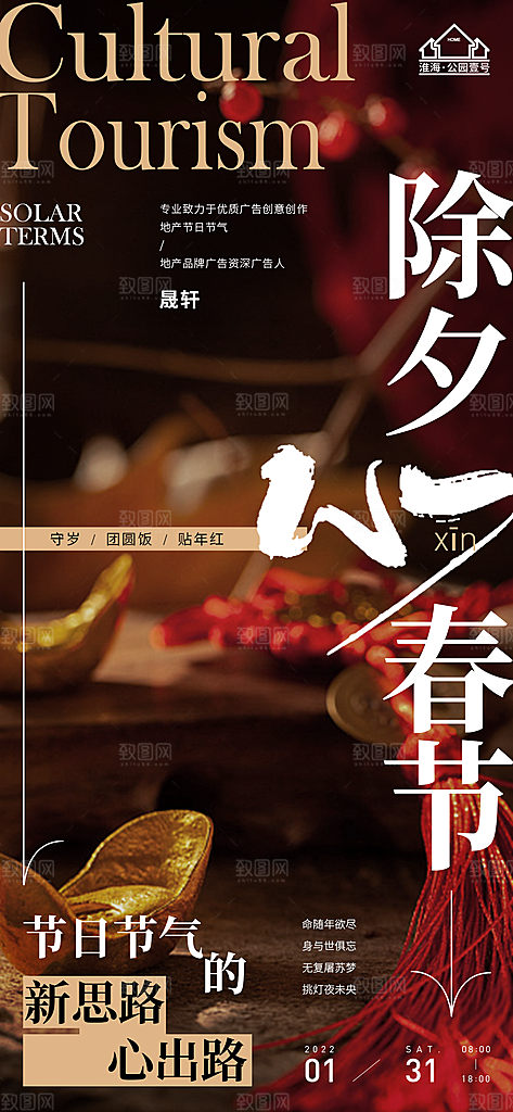 除夕推广宣传海报