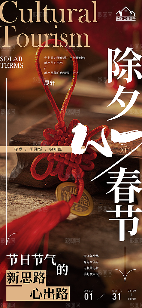 除夕推广宣传海报