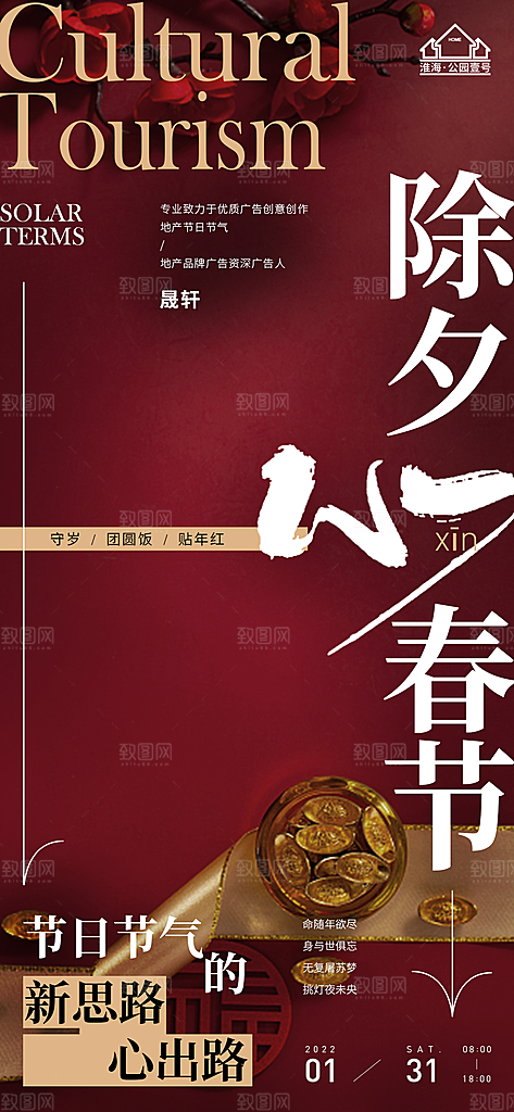 除夕推广宣传海报