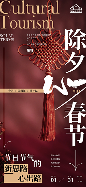 除夕推广宣传海报