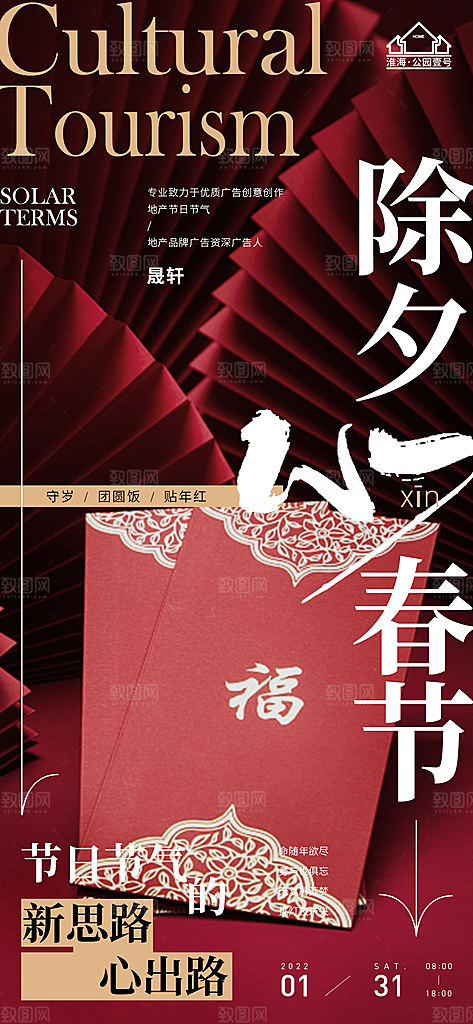 除夕推广宣传海报
