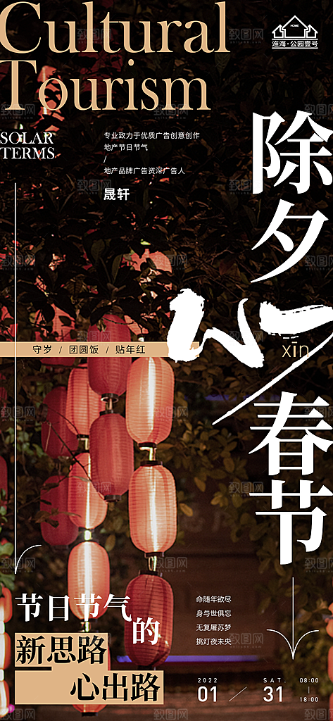除夕推广宣传海报