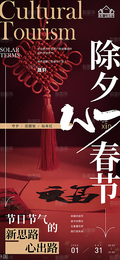 除夕推广宣传海报
