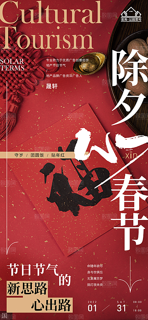 除夕推广宣传海报