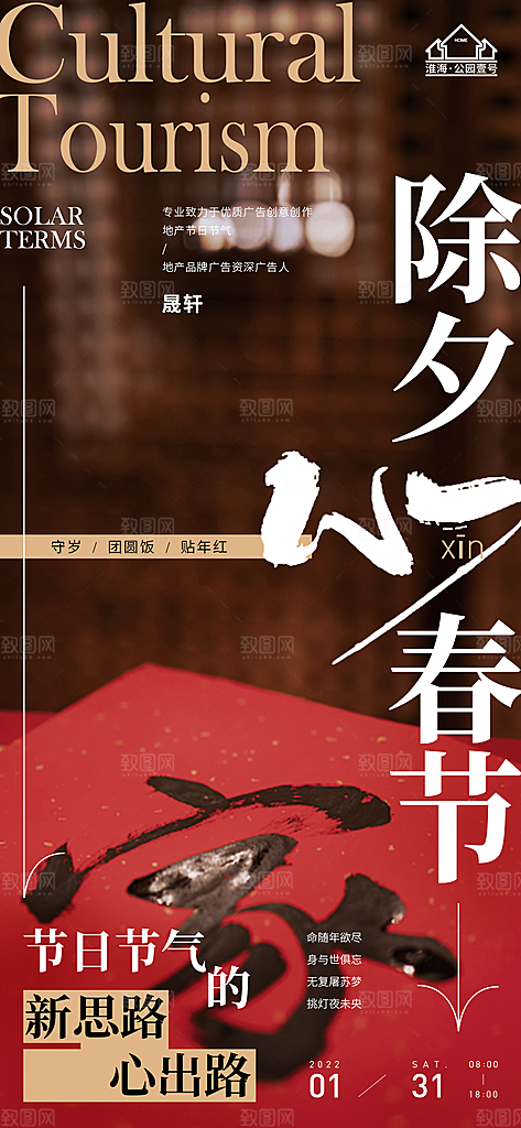除夕推广宣传海报