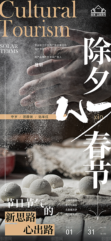除夕推广宣传海报