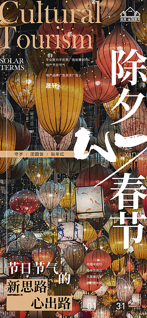 除夕推广宣传海报