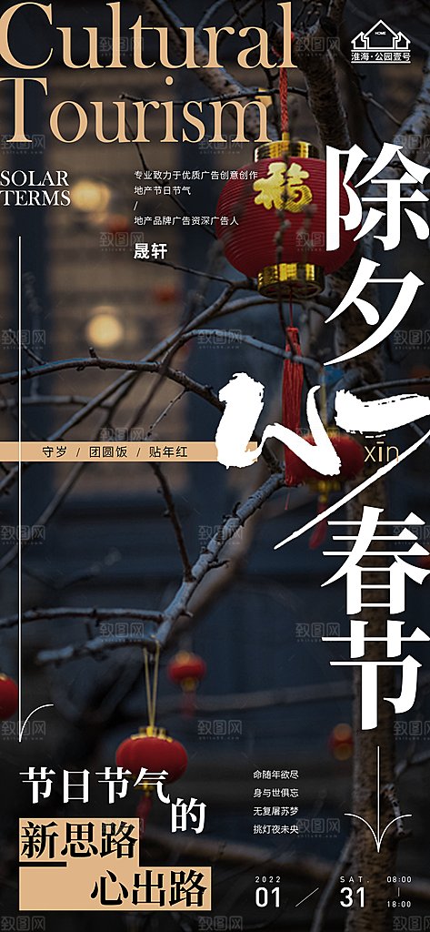 除夕推广宣传海报