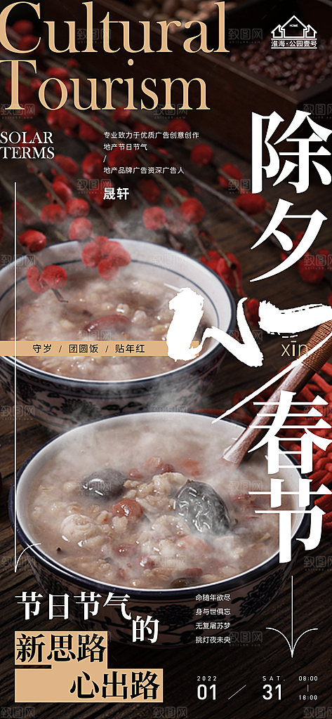 除夕推广宣传海报