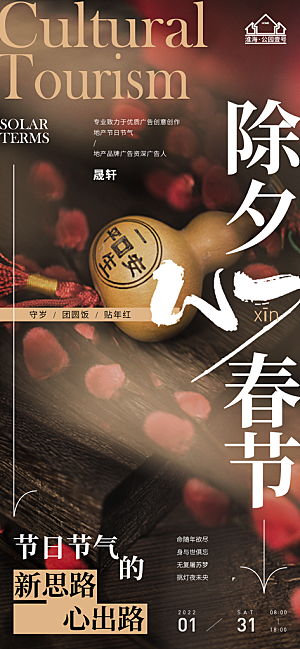 除夕推广宣传海报