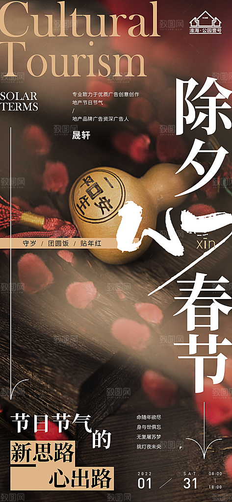 除夕推广宣传海报