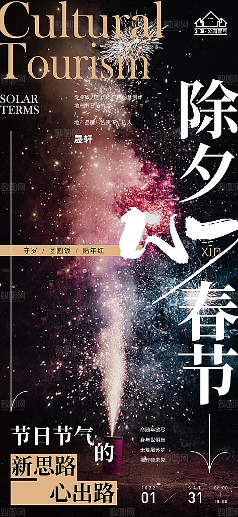 除夕推广宣传海报