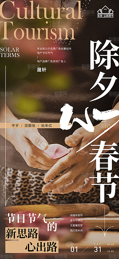 除夕推广宣传海报