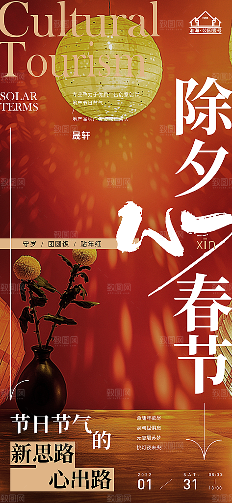 除夕推广宣传海报